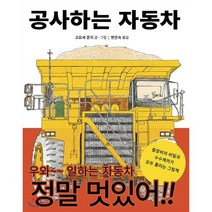 공사하는 자동차:중장비의 비밀과 수수께끼가 모두 풀리는 그림책, 행복한그림책
