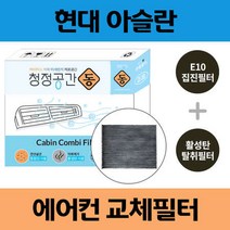 현대 아슬란 차량용 자동차에어컨필터 교체 E10 헤파필터 + 활성탄 탈취필터/동