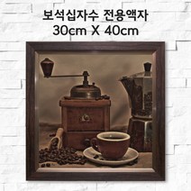 미프리아트 보석십자수 전용액자 30cmx30cm, AT-912월넛 30cmx30cm