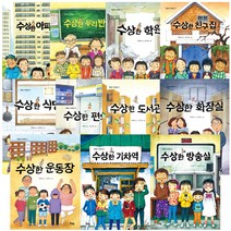 수상한 아파트 우리반 학원 친구집 식당 편의점 도서관 화장실 운동장 기차역 방송실 놀이터 선택구매, 수상한 우리반