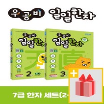 사은품★ 우공비 일일한자 7급 세트 (전2권)
