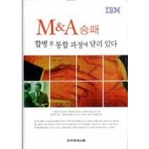 [개똥이네][중고-상] M&A 승패 합병 후 통합 과정에 달려 있다