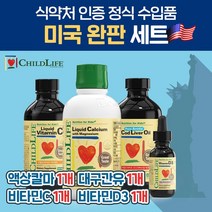차일드라이프 미국완판세트 액상 칼슘 마그네슘 1통 + 비타민 C 1통 + 비타민 D3 1통 + 코드리버오일 대구간유 1통, 단품, 단품