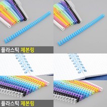 플라스틱 제본링 스프링제본기 스프링제본, 보라