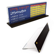 안내 표지판 T자형 꽂이 스탠드 POP 250 X 80 명패 팻말 사무실 창구 점포 팀 부서 직함 이름