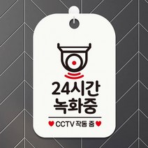 안내 알림 가게 안내판 표지판 24 시간 녹화중1 CCTV 사각 매장 알림판 화이트, 상세페이지 참조, 상세페이지 참조