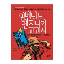 [제이펍] 임베디드 엔지니어 교과서 (마스크제공), 단품