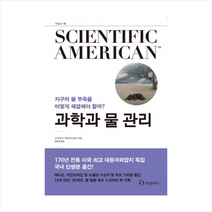 과학과 물 관리 + 미니수첩 제공, 사이언티픽 아메리칸 편집부 (엮음)