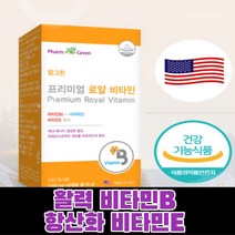 미국산 할력비타민b 활력 활역 비타민비 나이아신 항산화 비타민E 비타민이 체내 에너지 생성 로얄제리분말 영양제