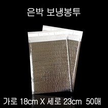 접착 보냉백 보냉팩 보냉봉투 아이스백 18X23cm 50P