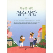 아동을 위한 접수상담, 학지사, 박현주