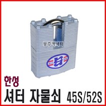 동주커넥터 한성정밀 세이프 셔터 자물쇠 45S 52S SAFE 열쇠 샷다열쇠, 45S 동일키