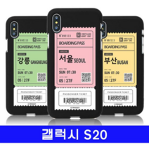 오너클랜 갤럭시 S20 여행티켓 cz컬러젤 G981 케이스