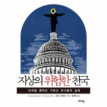 지상의 위험한 천국 미국을 좀먹는 기독교 파시즘의, 상품명