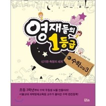 영재들의 1등급 수학교실 3, 신항균 저, 물음표