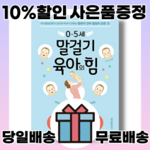 0~5세 말걸기 육아의 힘 [개정판] 김수연 박사가 전하는 영유아 언어 발달의 모든 것 (사은품증정/당일배송/무료배송)