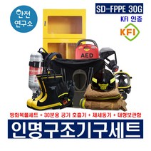 SD-FPPE 30G 인명구조기구호흡기세트 KFI인증 방화복풀세트 + 공기호흡기 + 심장제세동기 + 대형보관함 소방용구조기구 소방안전용품