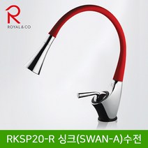 로얄컴바스 로얄앤컴퍼니 RKSP20_레드_싱크(SWAN-A)수전 주방수전, 1개