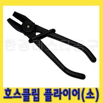 한경공구 플라스틱 호스 클립 클램프 플라이어 (소)