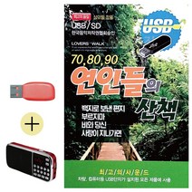 USB 효도라디오 708090 연인들의 산책 캬바레-1251EA, 본상품선택