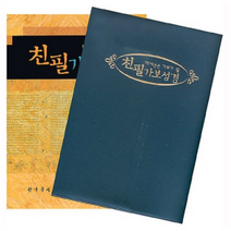 [한국문서선교회]대대손손 가보가 될 친필가보성경 (케이스 포함), 한국문서선교회