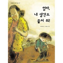 엄마 내 생각도 물어줘! -네버랜드 꾸러기문고, 시공주니어
