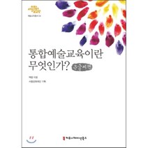통합예술교육이란 무엇인가? (큰글씨책), 커뮤니케이션북스, 백령 저
