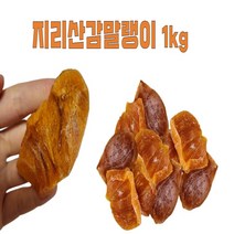 감말랭이만들기 단감말랭이 산청 지리산감말랭이 1kg, 1개
