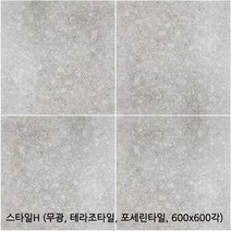 스타일시리즈 - 테라조타일 포세린타일 무광타일 600 600각타일 상가타일 투레빗타일(1박스당 배송비 부과됩니다), 스타일H(600 600각)