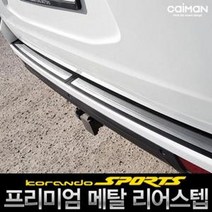 코란도스포츠 트렁크 메탈 리어스텝 발판 범퍼몰딩