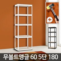 무볼트앵글60 5단 180 선반장 틈새 철재선반 렉 창고, 블랙