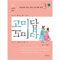 아주좋은날 고미담 고미답 설화와 신화 + 미니수첩 증정, 정진