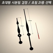 J유통/ 시계바늘 구형 초대형 시분침 검정/초침 21종, 시계바늘 색상/초대형 검정 5호 금색