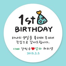 돌잔치 첫돌 백일 돌답례품 스티커 주문제작, 14_첫돌스티커 6.3cm(12개)