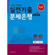 고등영어 실전기출 문제은행 플러스 동아(이병민) 1A + 1B (2023년), 도서