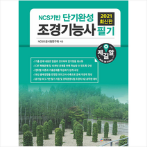 피앤피북 2021 NCS기반 단기완성 조경기능사 필기-개정판 스프링제본 2권 (교환&반품불가)