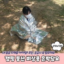 체온유지 비상용 은박담요 보온담요, 상세페이지 참조