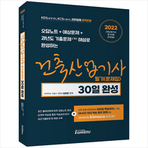 2022 건축산업기사 필기(문제집) 30일 완성 + 미니수첩 증정, 아이엠에듀