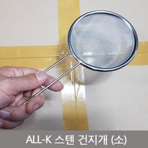ALL-K 스텐 건지기 (소) 건지개 멸치 된장 조리시