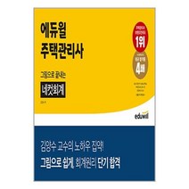 에듀윌 주택관리사 그림으로 끝내는 네컷회계 / 에듀윌 / 스프링제본 / 비닐표지 / 사은품, 스프링제본안함