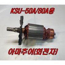 아마추어(회전자) KSU-50A KSU-80A용 파이프머신