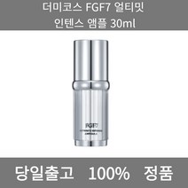 [본사 정품 당일출고] 더미코스FGF7 얼티밋 인텐스 앰플 30ml 수분크림 크림 수분보습크림 보습크림 미백크림 주름개선크림 수분크림추천 영양크림 탄력크림 비타민수분크림