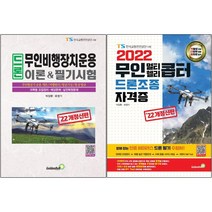 2022 드론 무인비행장치운용 이론&필기시험+무인멀티·헬리콥터 드론조종 자격증 [전2권]