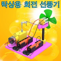 현모양처 탁상용 회전 선풍기 과학키트 과학키트 교구