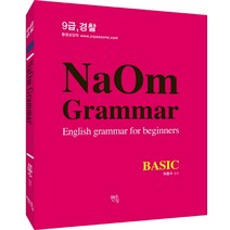 NaOm Grammar: Basic:9급 경찰, 멘토링