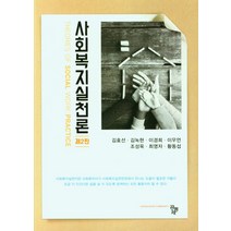 사회복지실천론, 사회복지실천론(2판), 김효선(저),공동체, 공동체