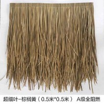 인조볏짚 지붕 원두막 초가 밀짚 인테리어 시공 카페 오두막 갈대 처마 자재 덮개, 갈황색 믹스(0.5x0.5m)