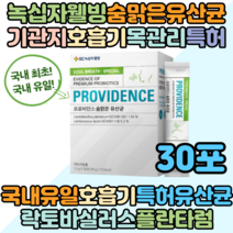 GC 녹십자웰빙 숨맑은유산균 기관지 호흡기 기침 가래 특허유산균 30포