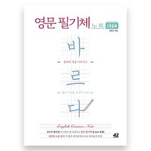 웅진북센 바르다 영문 필기체 노트 스프링북 영어에멋을더해주는캘리기초용손글씨교본