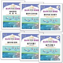 2021 퍼시픽 물리치료사 문제집 1-6 (전6권) 세트 + 미니수첩 증정 $, 퍼시픽북스학술편찬국, 퍼시픽북스